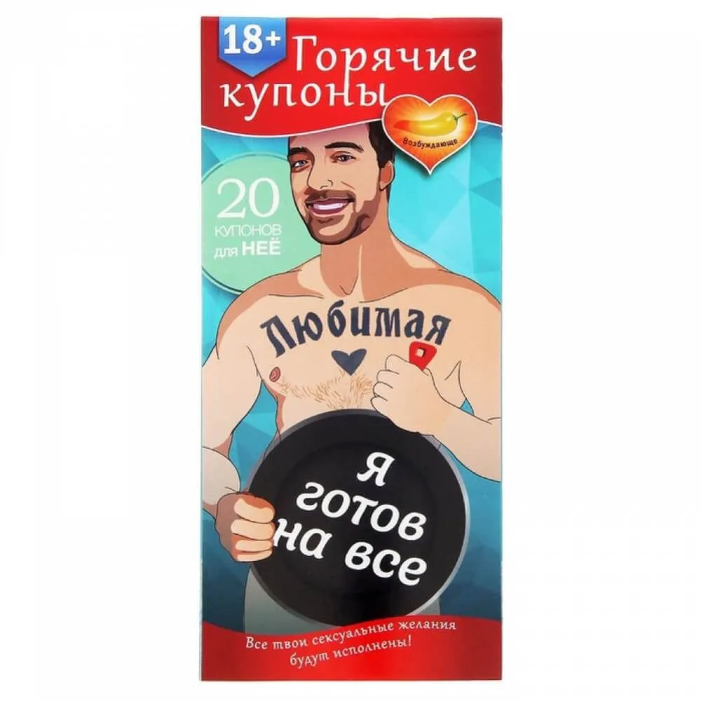 Горячие купоны Сима Ленд Любимая я готов на все, 20 шт