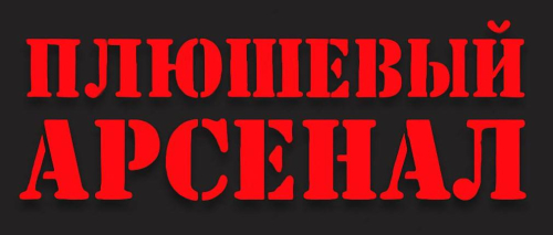 Плюшевый Арсенал