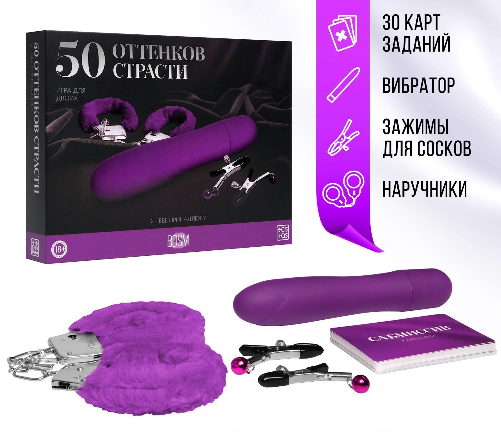 вибратор в секс игре для пар «50 оттенков страсти. я тебе принадлежу», 4 в 1 (30 карт, наручники,, вибратор, зажимы для сосков) в Мурманске