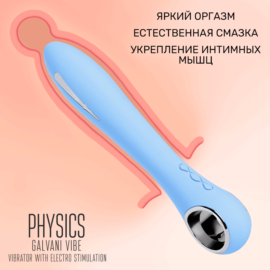 вибратор с электростимуляцией physics galvani vibe, силикон, голубой, 21 см в Мурманске