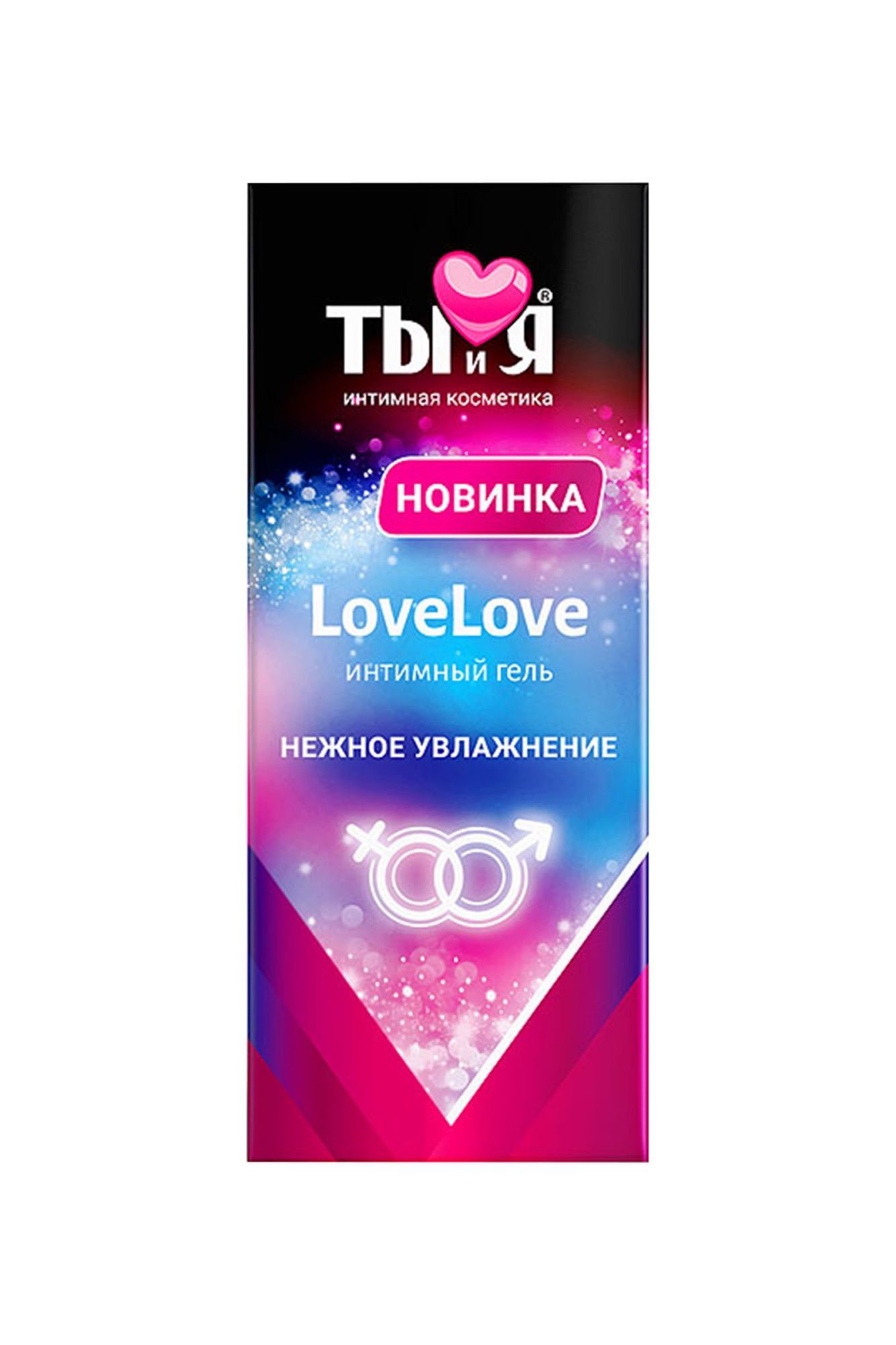увлажняющий интимный гель ты и я lovelove, 20 г в Мурманске
